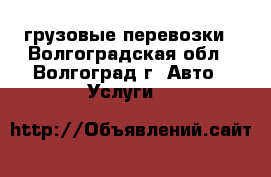 грузовые перевозки - Волгоградская обл., Волгоград г. Авто » Услуги   